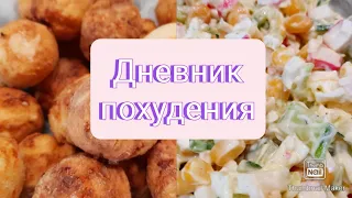 -30 кг/Худею с веса 101 кг/ мой вкусный рацион/ Вкус детства/Влог