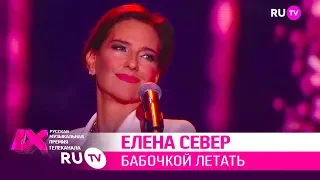 ЕЛЕНА СЕВЕР — «Бабочкой летать»