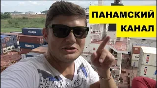 Панамский канал. 250 тыс $ за проход судна