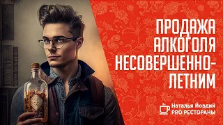 Чем грозит продажа алкоголя несовершеннолетним?