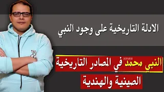 الادلة التاريخية على وجود النبي .. تاريخية محمد . الجزء الاول