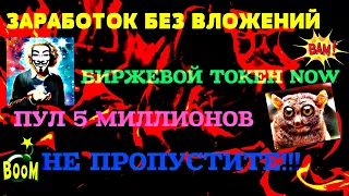 ЗАРАБОТОК БЕЗ ВЛОЖЕНИЙ!БИРЖЕВОЙ ТОКЕН NOW ОБЩИЙ ПУЛ 5000000!!!