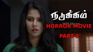 Nadukkam Latest Tamil Horror Movie Part - 2 | Chiranjeevi Sarja, Sharmiela Mandre | MSK Movies