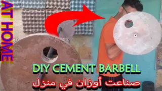How to Make Homemade Cement Barbell - DIY Concrete Barbell | AMINE FITNESS