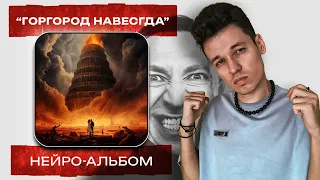 хаваю "ГОРГОРОД НАВСЕГДА" — НЕЙРОННЫЙ СИКВЕЛ