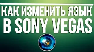 Как поменять язык в Sony Vegas Pro 14 на русский (Без русификатора и программ)