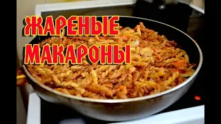 Жареные Макароны с овощами  Быстро и вкусно