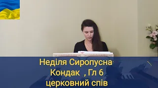 Неділя Сиропусна, прощена / Кондак/ церковний спів