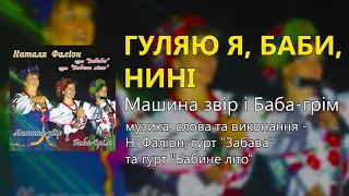 Гуляю я, баби, нині - Наталя Фаліон,  гурт Забава, гурт Бабине літо