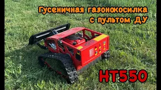 Гусеничная газонокосилка HIGHTOP HT 550