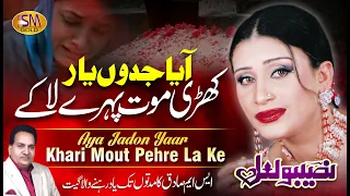 Aya Jado Yar Khari Mout Pahre Lake [ Naseebo Lal ] New Sad Song 2019