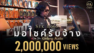 มอไซค์รับจ้าง - เสก โลโซ | Live From Kimleng Audio