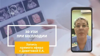 Тема прямого эфира: 3D УЗИ при бесплодии