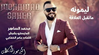 ماتقبل العلاقة ليمونه - محمد الساهر