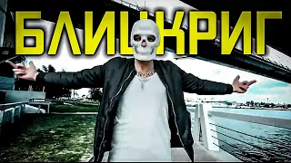 Тони Раут - БлицКриг (Fan clip)