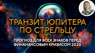 Транзит Юпитера по Стрельцу. Прогноз для всех знаков перед финансовым кризисом 2020