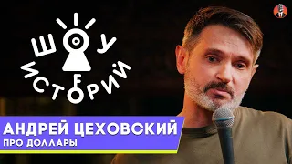 Андрей Цеховский – Про доллары [Шоу Историй]