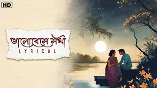 Bhalobeshe Shokhi(ভালোবেসে সখী)- Lyrical |Somlata Acharyya Chowdhury|Arindom| RNT Project |SVF Music