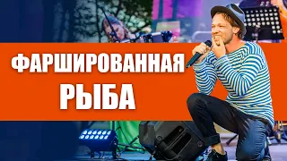 Феликс Шиндер - Фаршированная рыба (концерт in Latvia)