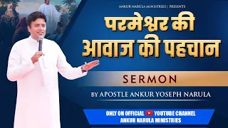 परमेश्वर की आवाज की पहचान || Sermon || By Apostle Ankur Yoseph Narula || Ankur Narula Ministries