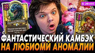 Фантастический КАМБЭК с 5ХП на ЛЮБИМОЙ АНОМАЛИИ! SilverName Сильвернейм Hearthstone