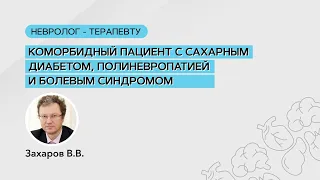 Пациент с сахарным диабетом, полиневропатией и болевым синдромом. 15.12.20