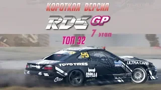 RDS GP | ТОП32 ПАРНЫЕ | Финал | Владивосток | Короткая версия