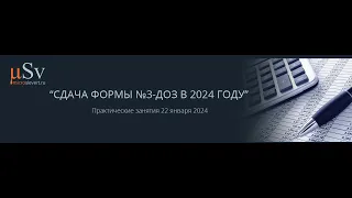 Сдача отчета  №3-ДОЗ  за 2023 год. Практический разбор