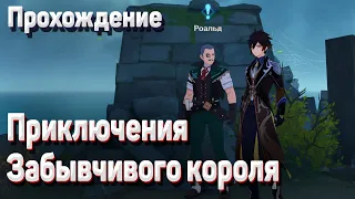 ПРИКЛЮЧЕНИЯ ЗАБЫВЧИВОГО КОРОЛЯ, где найти рисунки в руинах Цуруми Геншин импакт Как начать и пройти