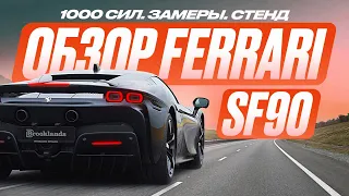 Ferrari SF90 Stradale. Когда ВСЕ — НОВОЕ: это ХОРОШО или ПЛОХО?