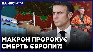 МАКРОН ШОКУВАВ! Зброя США сплила в НЕОЧІКУВАНОМУ місці. ЗАЕС ризикує стати НОВИМ ЧОРНОБИЛЕМ! НА ЧАСІ