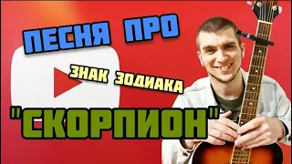 ПЕСНЯ ПРО СКОРПИОНА | Вся правда о Скорпионе. СКОРПИОН в 2021 году.