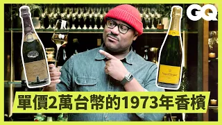 香檳年份學問多！侍酒師帶你品嚐5瓶來自不同年份的凱歌香檳，從1973、1993到無年份｜科普長知識｜GQ Taiwan