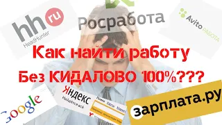 КИДАЮТ по ЗАРПЛАТЕ ??? Ищи работу как я. (За 6 лет практики, проблем не было!)