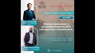Финансирование и ценообразование EPC контрактов в Казахстане. Диалог с Муратом Джакишевым.