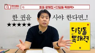 "단언컨대 가장 완벽한 문제집" 별 5개 추천하는 이유 [디딤돌 초등 독해력] 초등 문제집 추천