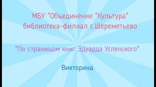 По страницам книг Эдуарда Успенского