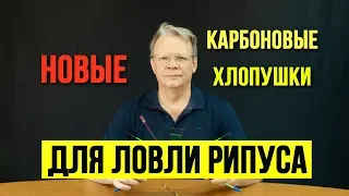 На какие карбоновые хлопушки ловить рипуса