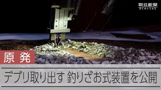 燃料デブリを試験的に取り出す専用装置を公開　福島第一原発事故