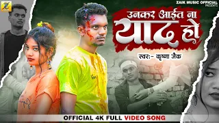 उनकर आइत ना याद हो  bhojpuri sad song  | krishna zaik sad song | video