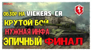 Как играть на Vickers CR(Британский ЛТ 9ур)/Крутой бой с топ уроном в WoTBlitz