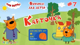 Три Кота ФИНАНСЫ для детей | #7 КАРТОЧКА развивающие игры