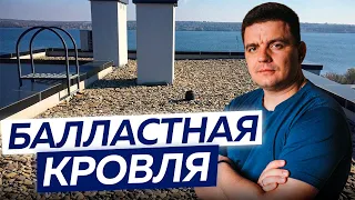 Зачем плоской кровле балласт? Строительство плоской крыши с балластом