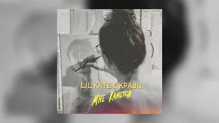 Lil Kate & Кравц - Мне кажется | Official Audio