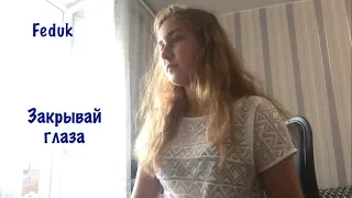 Feduk - Закрывай глаза (Ксения Лебедева cover)