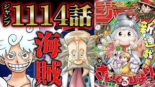 【 ワンピース 1114話 】衝撃に次ぐ衝撃！！ジョイボーイに関するベガパンクの解き明かした「真実」は物語の全てを根底から揺るがす！