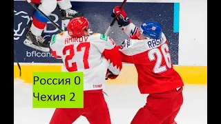 Чехия х Россия 2-0 МЧМ 2021