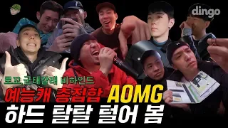 [ENG] 핵꿀잼!!!! 예능캐 다 모인 AOMG 대환장파티ㅋㅋㅋ / [로꼬,군대갈래] 비하인드