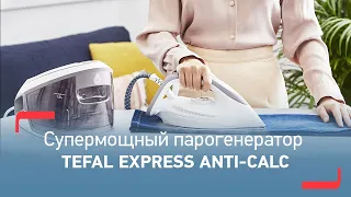 Парогенератор Tefal Express Anti-Calc | Мощное отпаривание, удобный уход
