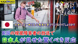 【海外の反応】英国の視覚障害者向け放送において、日本人の驚くべき対応【MJGA日本2023】